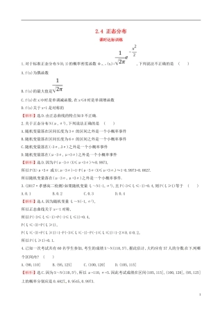 高中数学 第二章 随机变量及其分布 2.4 正态分布课时达标训练 新人教A版选修2-3-新人教A版高二选修2-3数学试题