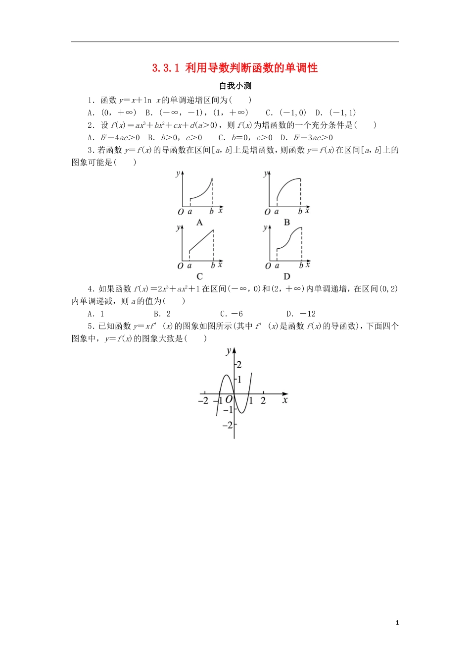 高中数学 第三章 导数及其应用 3.3 导数的应用 3.3.1 利用导数判断函数的单调性自我小测 新人教B版选修1-1-新人教B版高二选修1-1数学试题_第1页
