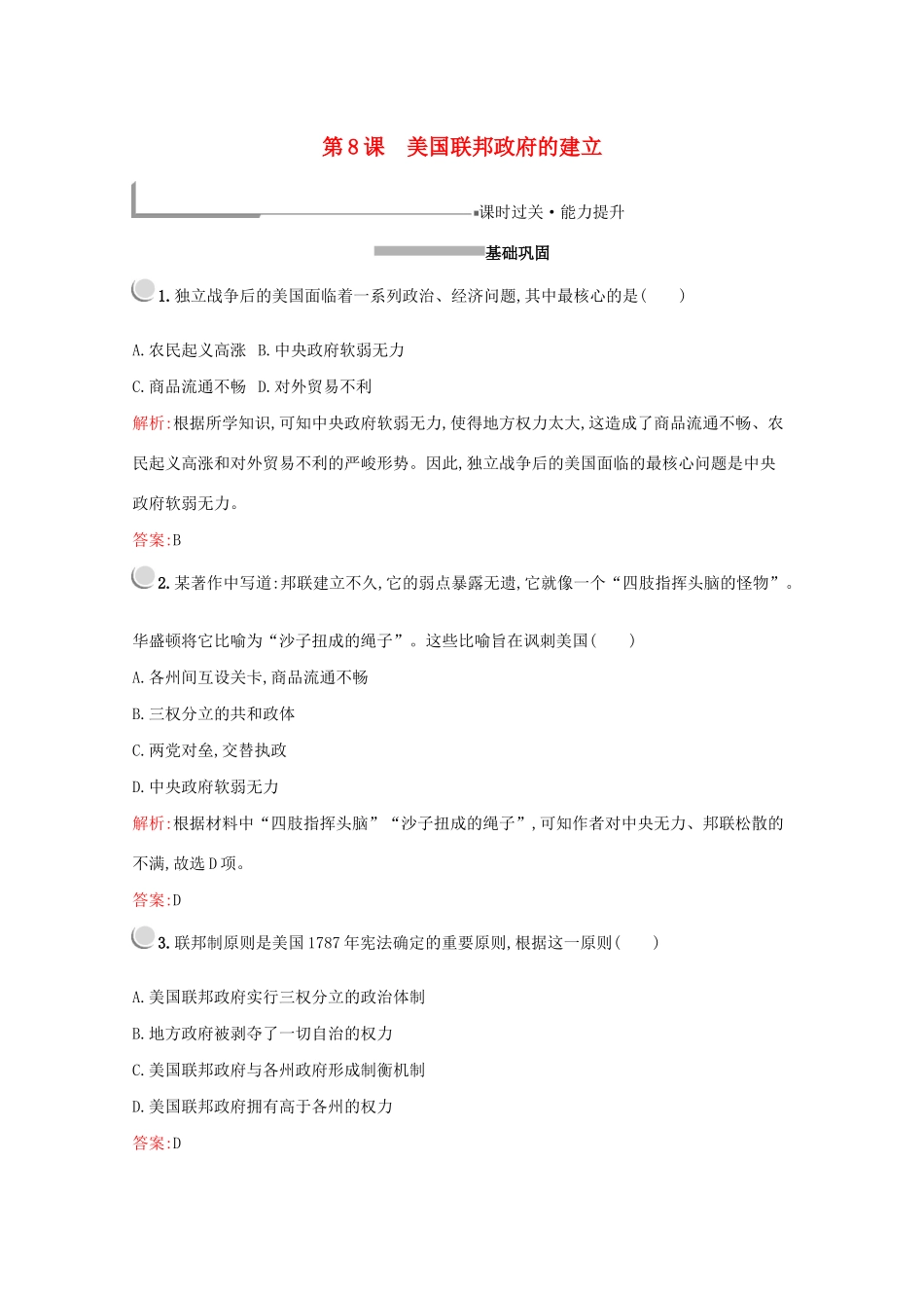 高中历史 第三单元 近代西方资本主义政治制度的确立与发展 第8课 美国联邦政府的建立练习（含解析）新人教版必修1-新人教版高一必修1历史试题_第1页