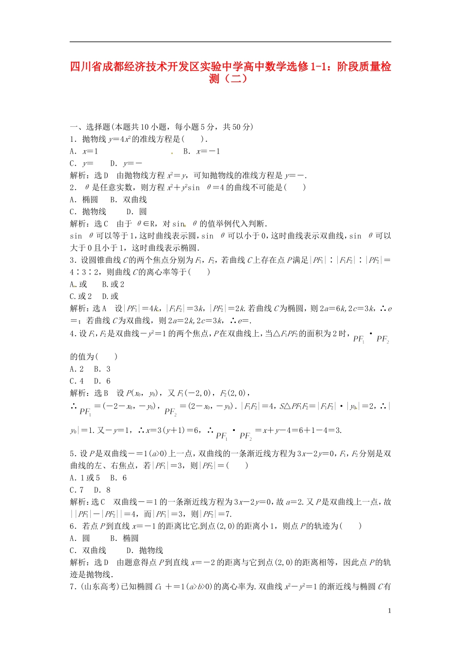 四川省成都经济技术开发区实验中学高中数学 阶段质量检测（二） 新人教A版选修1-1_第1页