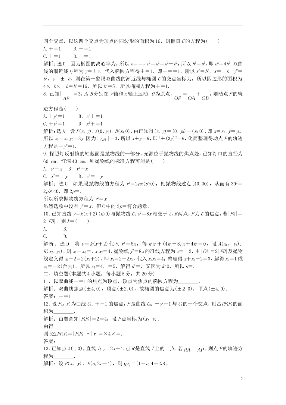 四川省成都经济技术开发区实验中学高中数学 阶段质量检测（二） 新人教A版选修1-1_第2页