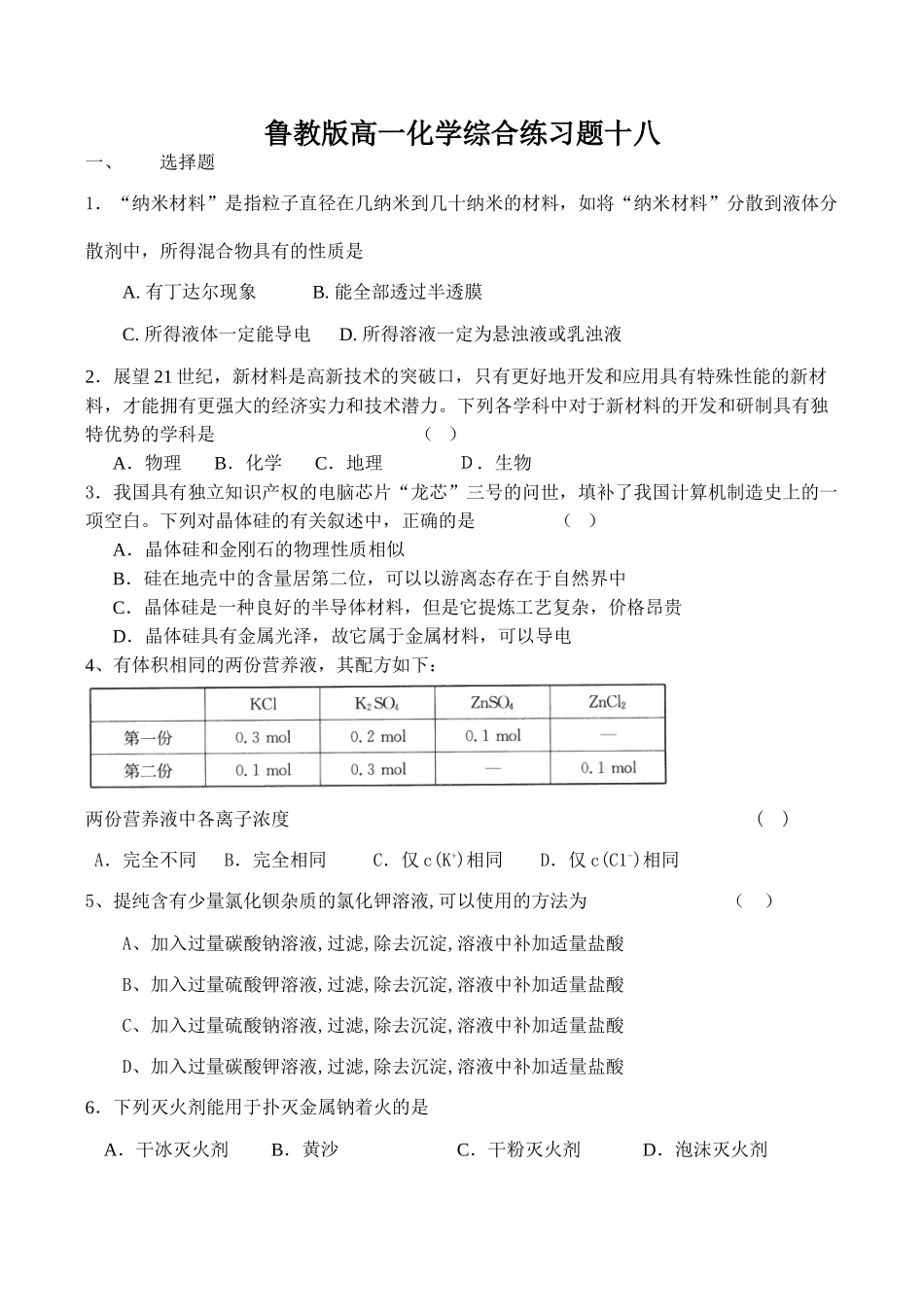 鲁教版高一化学综合练习题十八_第1页