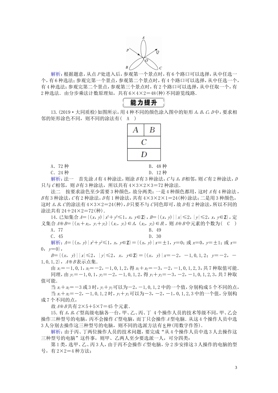 高考数学总复习 第十章 计数原理、概率、随机变量及其分布 课时作业63 理（含解析）新人教A版-新人教A版高三全册数学试题_第3页