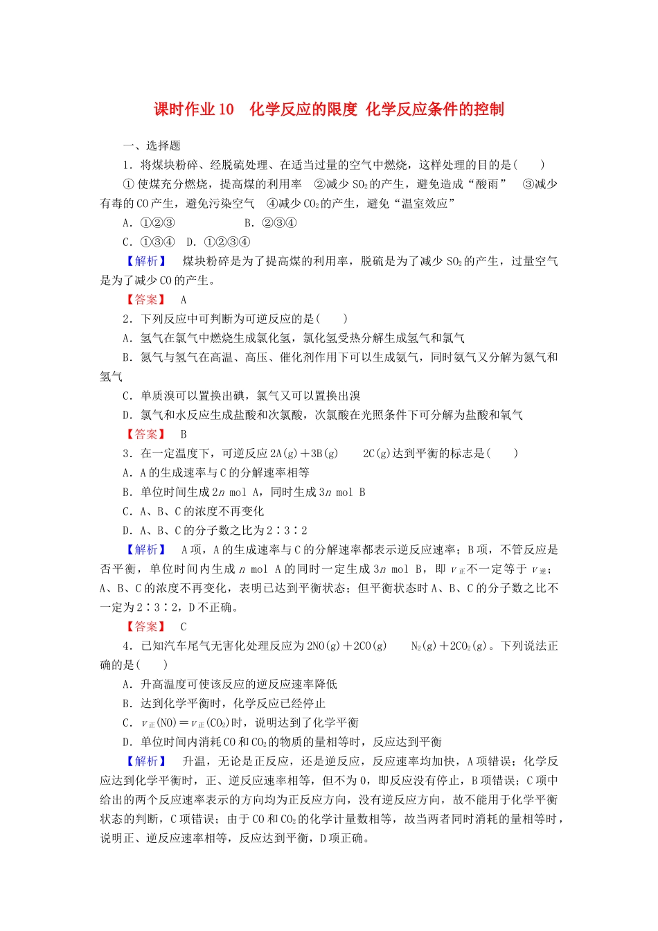 高中化学 课时作业10 2.3.2 化学反应的限度 化学反应条件的控制（含解析）新人教版必修2-新人教版高一必修2化学试题_第1页