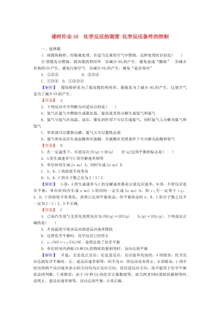 高中化学 课时作业10 2.3.2 化学反应的限度 化学反应条件的控制（含解析）新人教版必修2-新人教版高一必修2化学试题