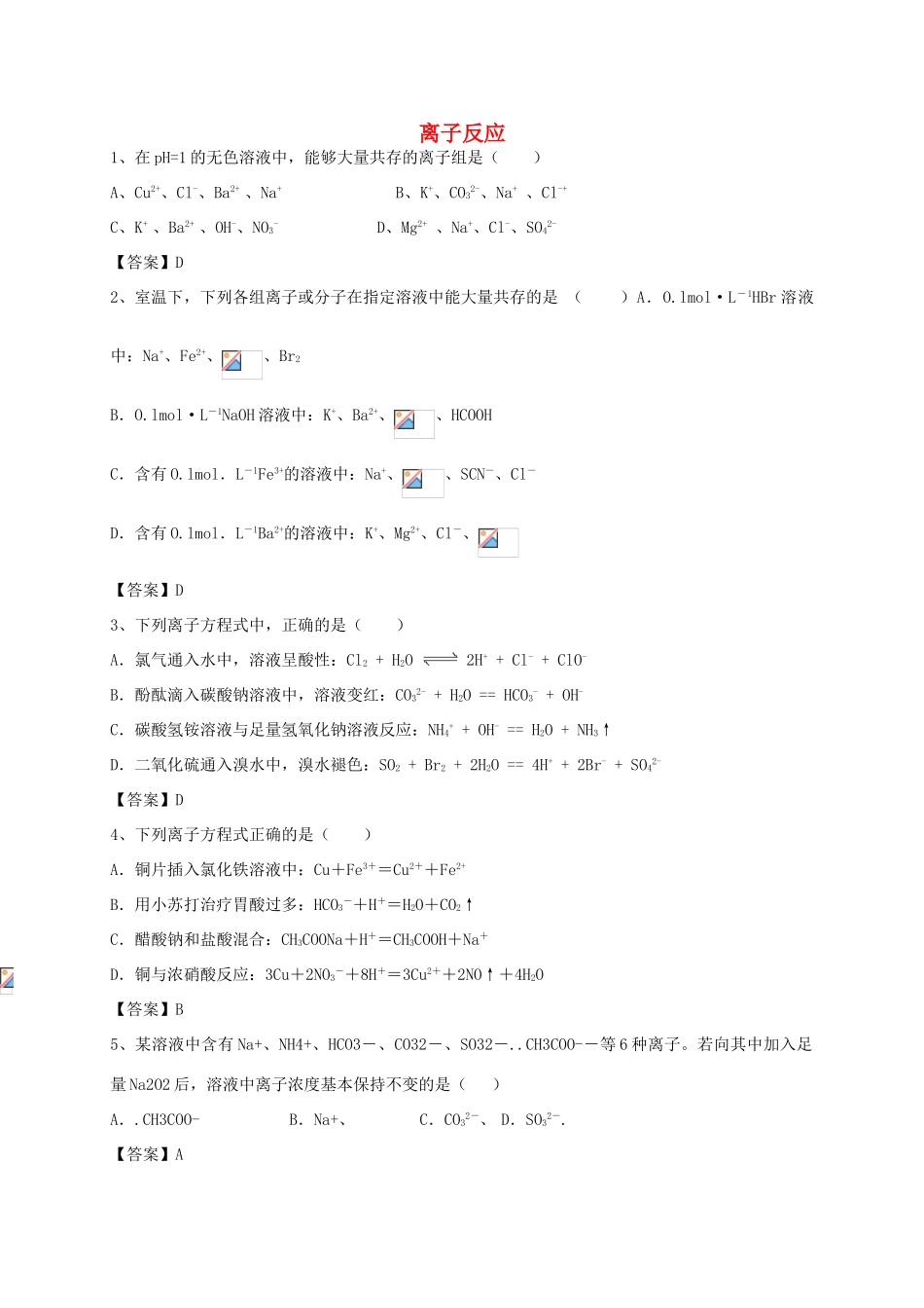 河南省郑州市二中高考化学二轮复习 考点各个击破 考前第122天 离子反应（含解析）-人教版高三全册化学试题_第1页