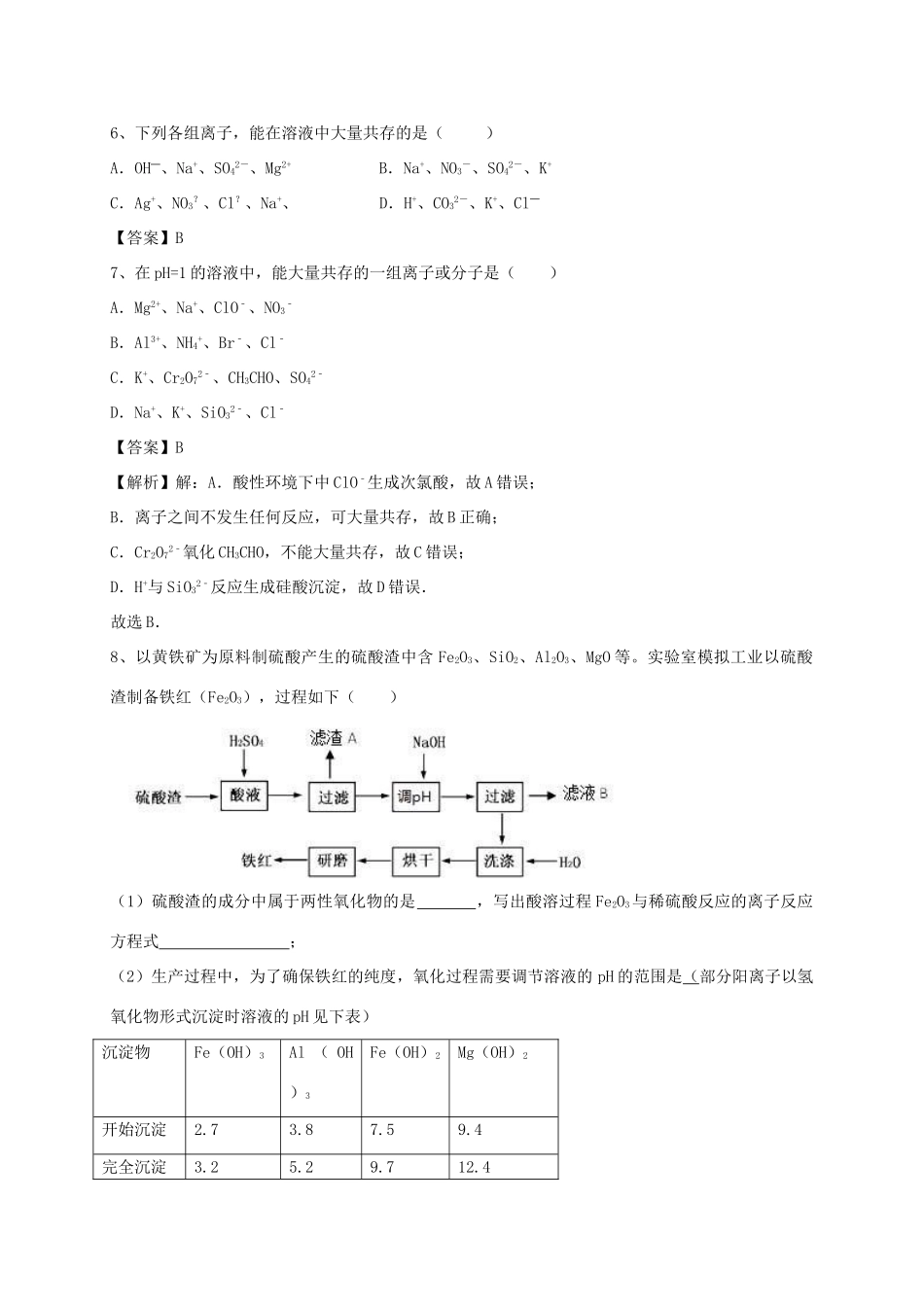 河南省郑州市二中高考化学二轮复习 考点各个击破 考前第122天 离子反应（含解析）-人教版高三全册化学试题_第2页