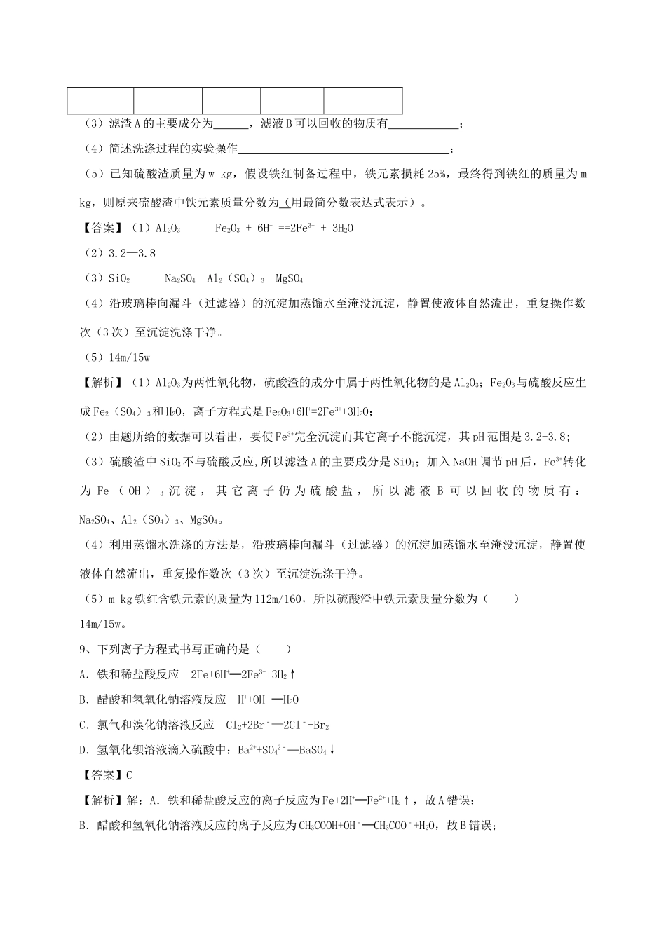 河南省郑州市二中高考化学二轮复习 考点各个击破 考前第122天 离子反应（含解析）-人教版高三全册化学试题_第3页