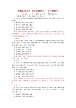 （广东专版）高考历史二轮复习 上篇 模块一 古代中国农业文明与西方海洋文明的交相辉映 课时强化练（四）西方文明的源头—古代希腊罗马-人教版高三全册历史试题