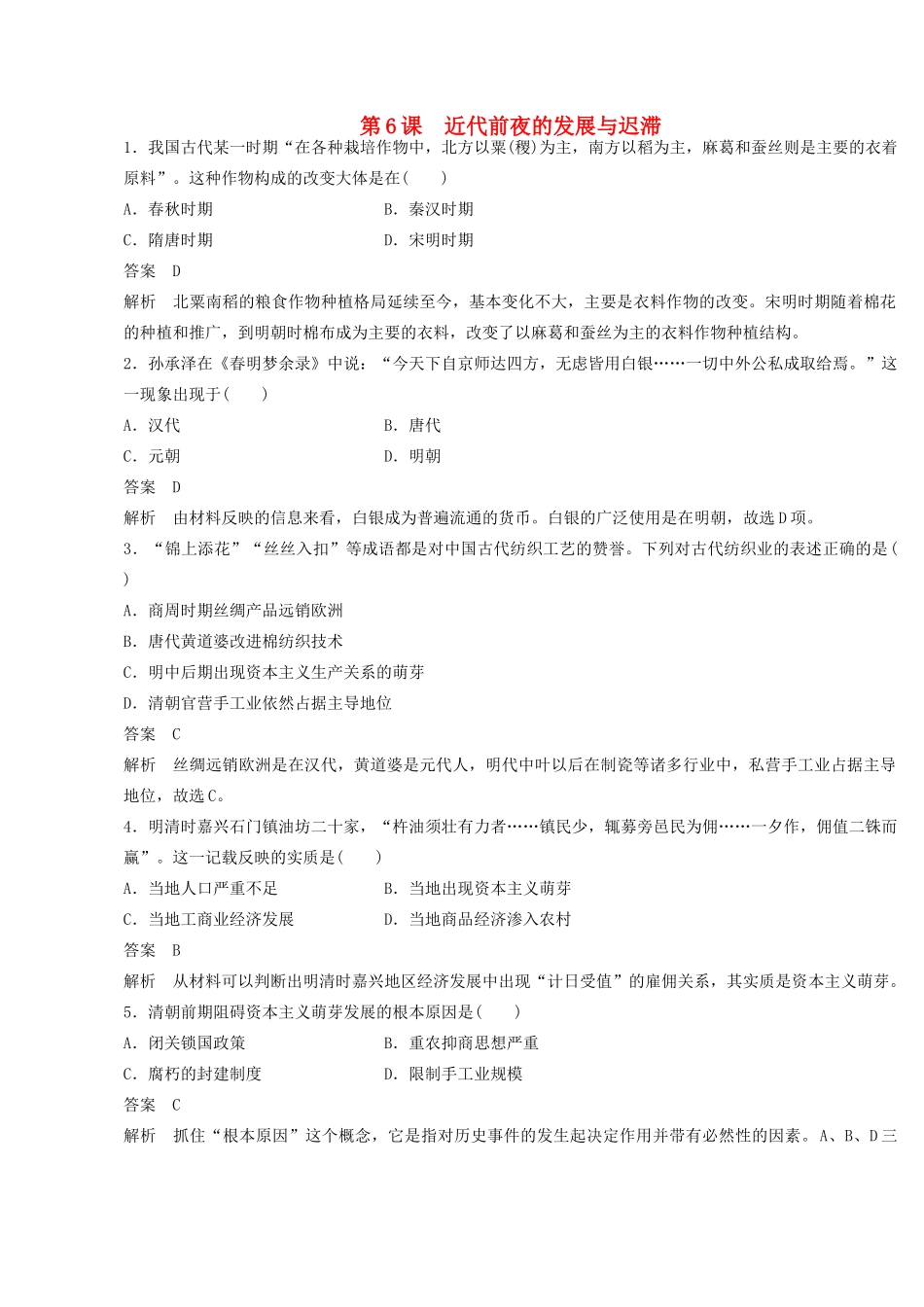 高中历史 第一单元 中国古代的农耕经济 第6课 近代前夜的发展与迟滞课时对点练习 岳麓版必修2-岳麓版高一必修2历史试题_第1页
