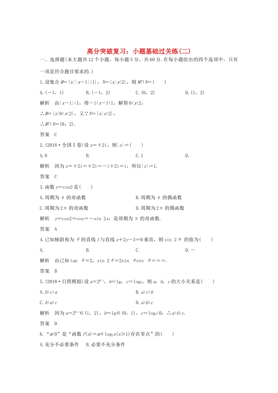 高考数学总复习 高分突破复习：小题基础过关练（二）-人教版高三全册数学试题_第1页
