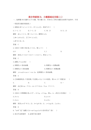高考数学总复习 高分突破复习：小题基础过关练（二）-人教版高三全册数学试题