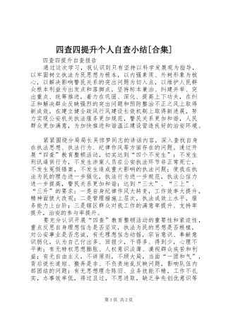 四查四提升个人自查小结[合集] 