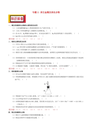 备考高考化学150天全方案之排查补漏提高 专题11 其它金属及其化合物讲义-人教版高三全册化学试题
