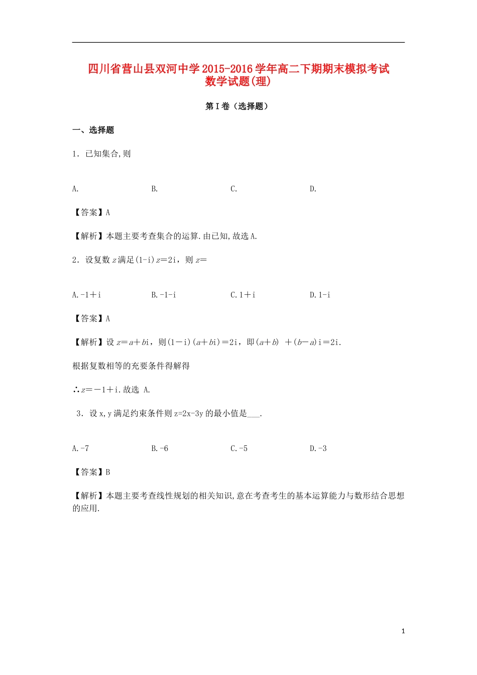 高二数学下期期末模拟考试试卷 理（含解析）-人教版高二全册数学试题_第1页