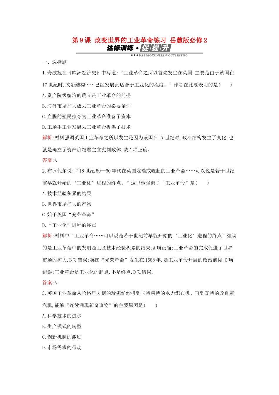 高中历史 第二单元 工业文明的崛起和对中国的冲击 第9课 改变世界的工业革命练习 岳麓版必修2-岳麓版高一必修2历史试题_第1页