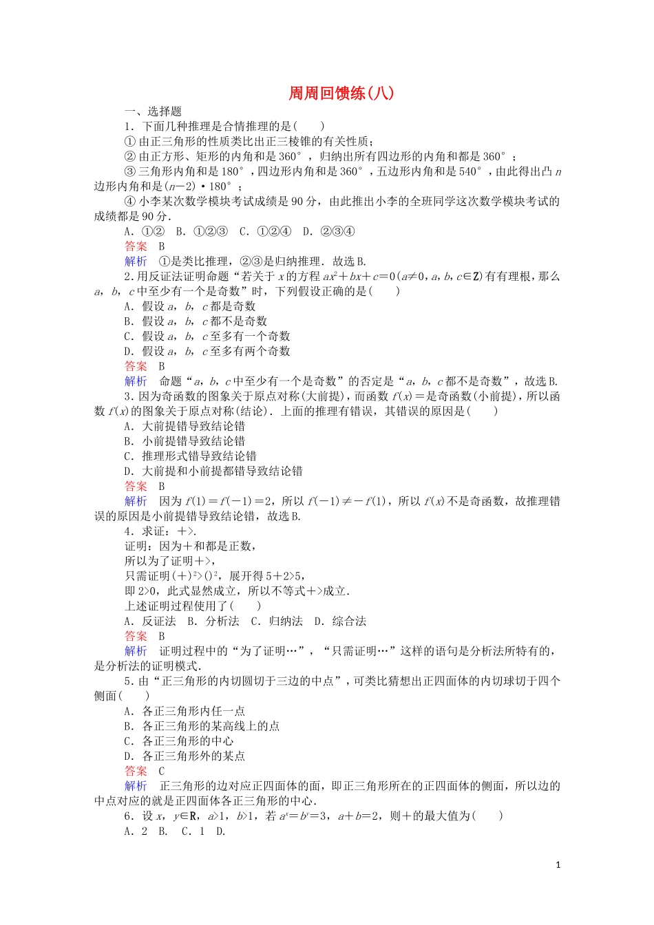 高中数学 周周回馈练（八）（含解析）新人教A版选修1-2-新人教A版高二选修1-2数学试题_第1页
