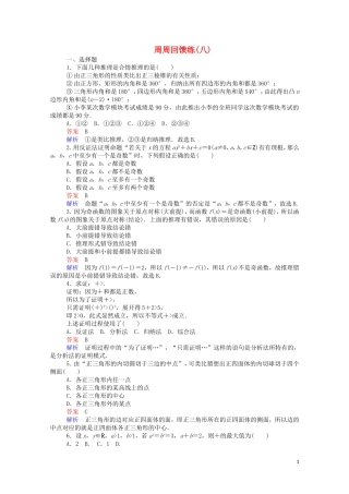 高中数学 周周回馈练（八）（含解析）新人教A版选修1-2-新人教A版高二选修1-2数学试题
