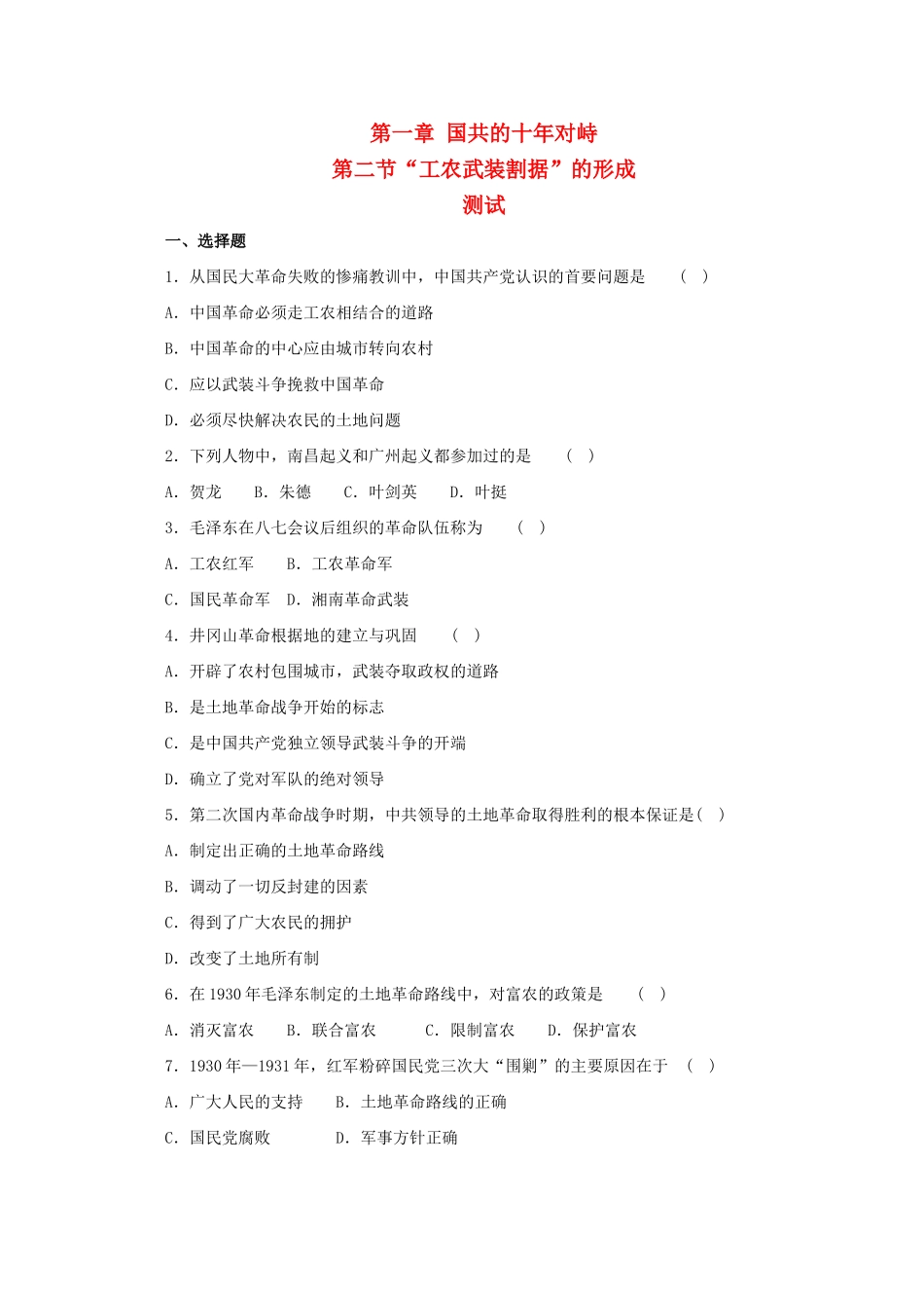 高一历史：1.2《“工农武装割据”的形成》测试旧人教版_第1页