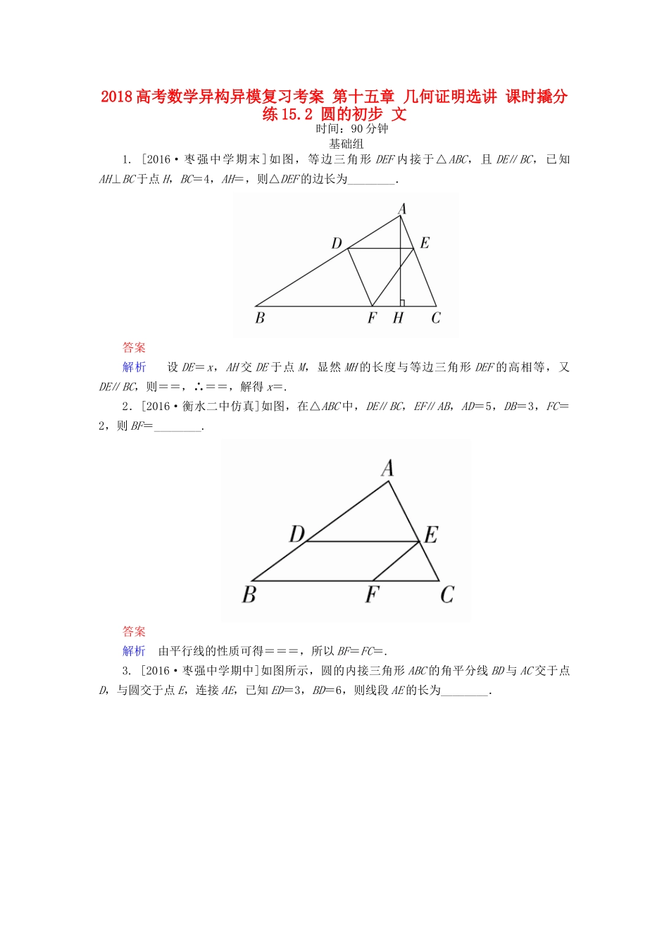 高考数学异构异模复习 第十五章 几何证明选讲 课时撬分练15.2 圆的初步 文-人教版高三全册数学试题_第1页