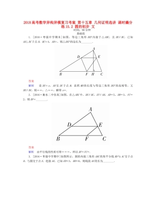 高考数学异构异模复习 第十五章 几何证明选讲 课时撬分练15.2 圆的初步 文-人教版高三全册数学试题