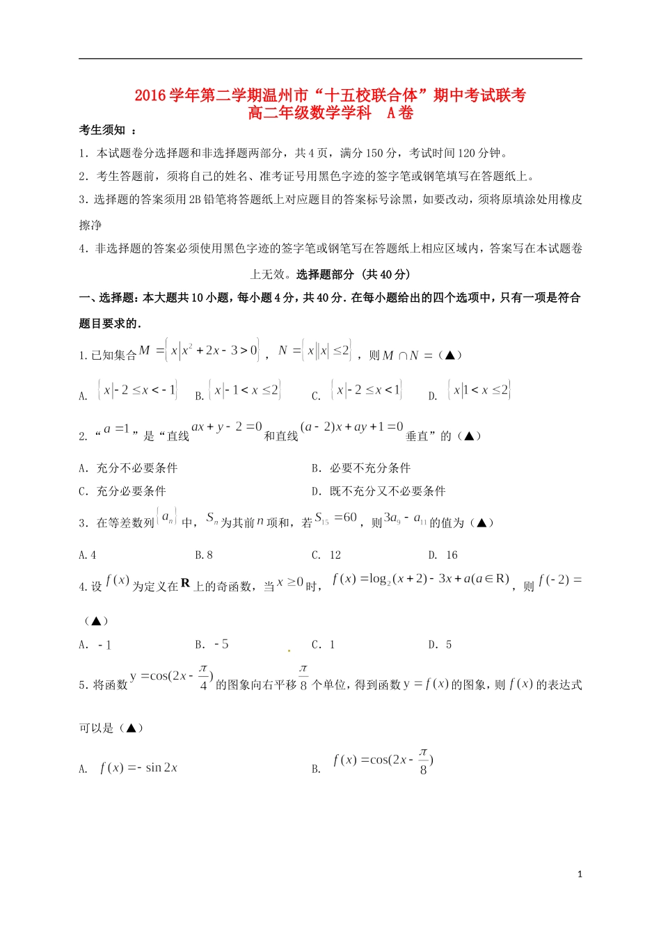 浙江省温州市十五校高二数学下学期期中联考试题（A卷）-人教版高二全册数学试题_第1页