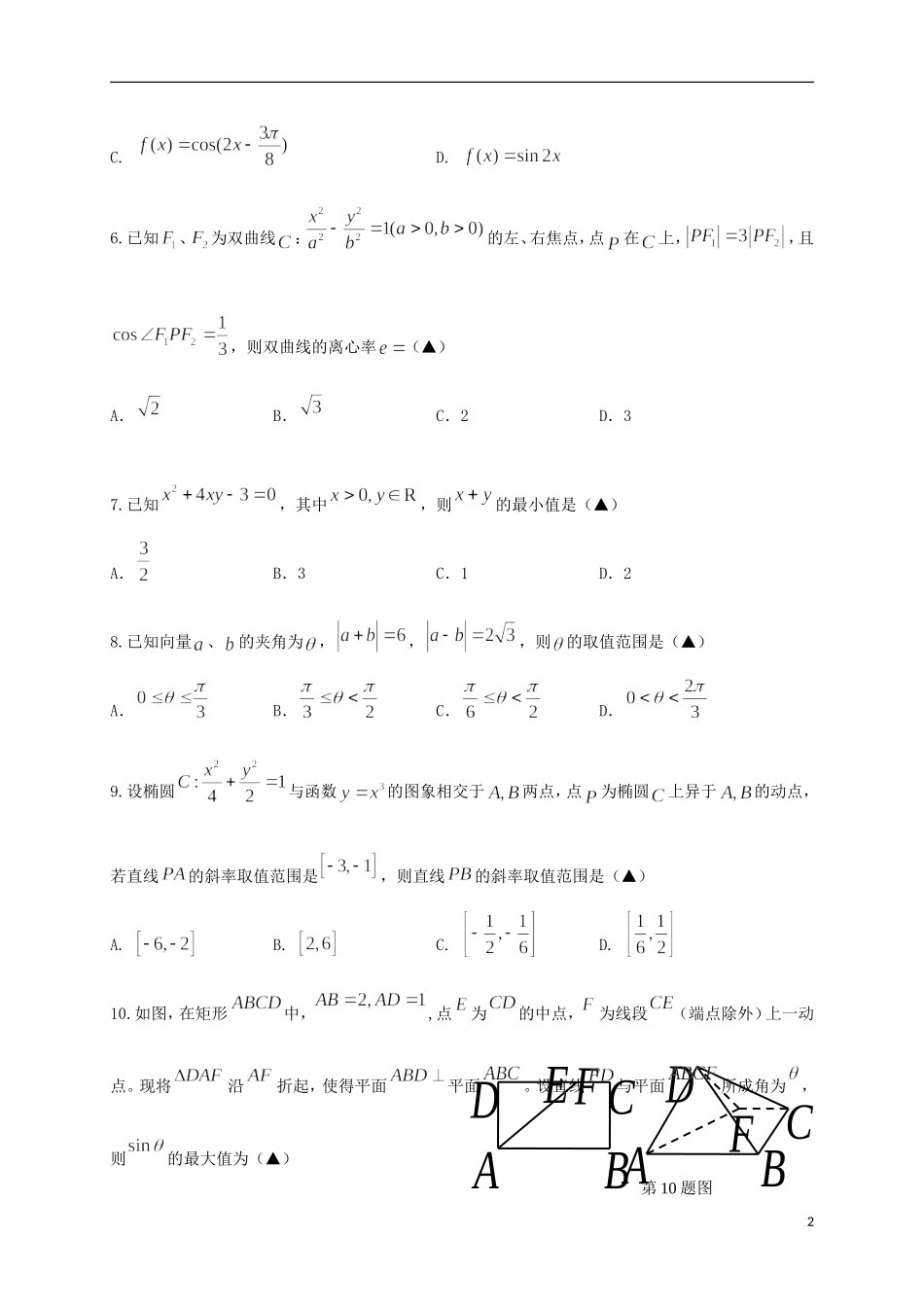 浙江省温州市十五校高二数学下学期期中联考试题（A卷）-人教版高二全册数学试题_第2页