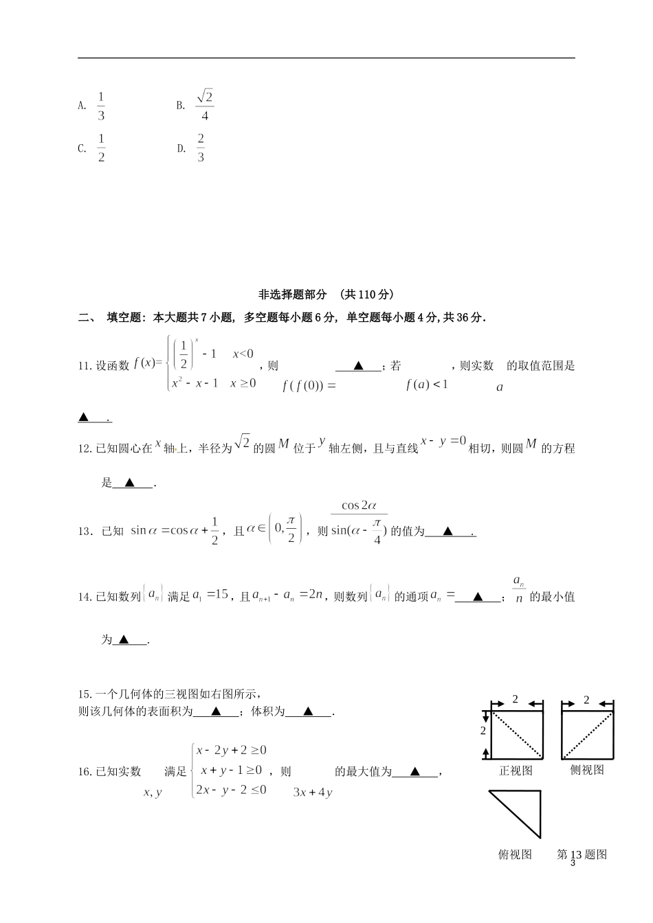 浙江省温州市十五校高二数学下学期期中联考试题（A卷）-人教版高二全册数学试题_第3页