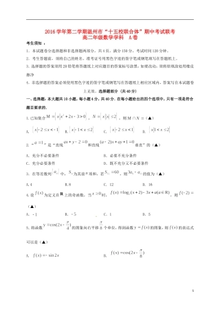 浙江省温州市十五校高二数学下学期期中联考试题（A卷）-人教版高二全册数学试题