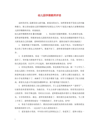 幼儿园学期教师评语 