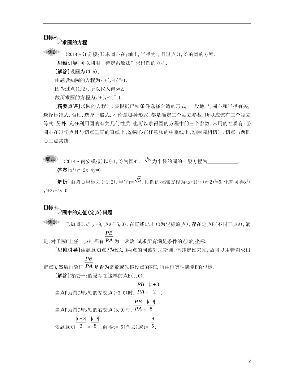 （江苏专用）高考数学大一轮复习 第十章 第56课 圆的方程要点导学-人教版高三全册数学试题_第2页