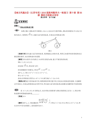 （江苏专用）高考数学大一轮复习 第十章 第56课 圆的方程要点导学-人教版高三全册数学试题