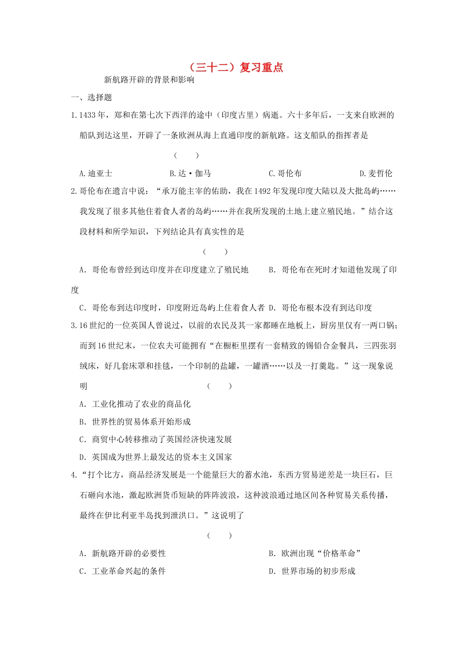 高一历史暑假作业32-人教版高一全册历史试题_第1页
