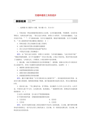 高中历史 专题四 中国近现代社会生活的变迁 4.2 交通和通信工具的进步跟踪检测（含解析）人民版必修2-人民版高一必修2历史试题