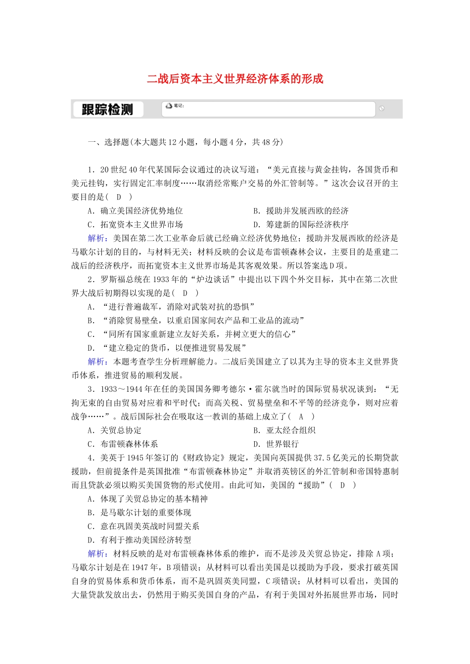 高中历史 专题八 当今世界经济的全球化趋势 8.1 二战后资本主义世界经济体系的形成跟踪检测（含解析）人民版必修2-人民版高一必修2历史试题_第1页