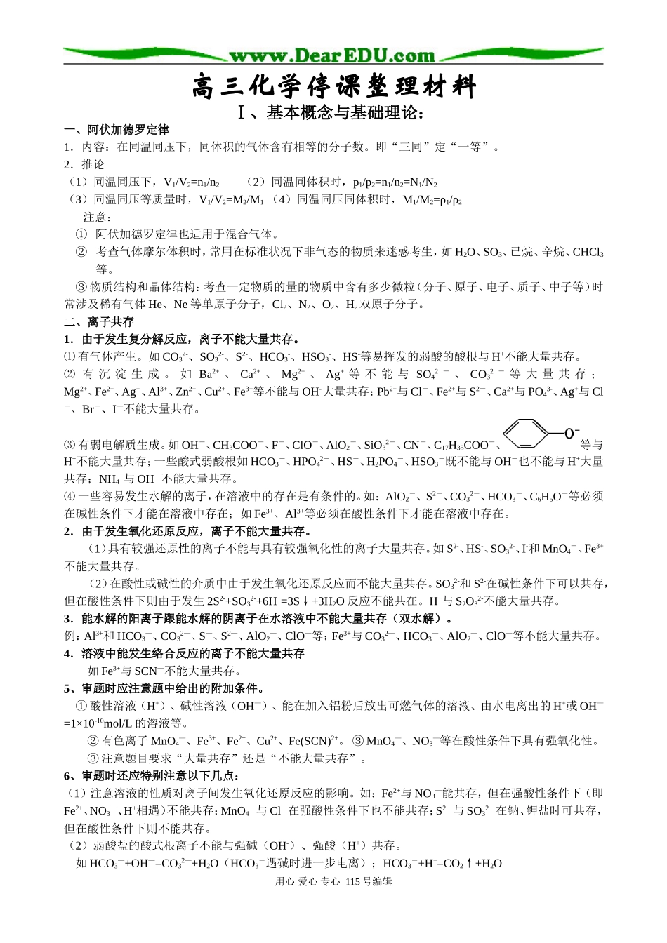 高三化学停课整理材料(基本）_第1页