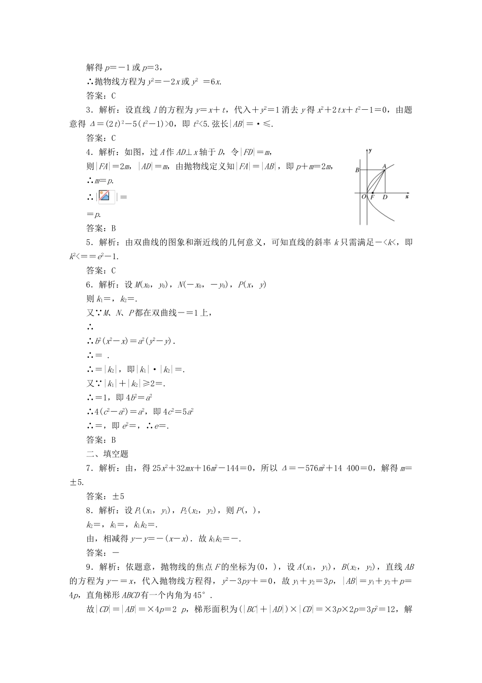 高考数学考点分类自测 圆锥曲线 理-人教版高三全册数学试题_第3页