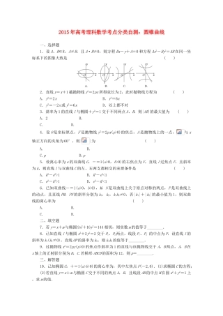 高考数学考点分类自测 圆锥曲线 理-人教版高三全册数学试题