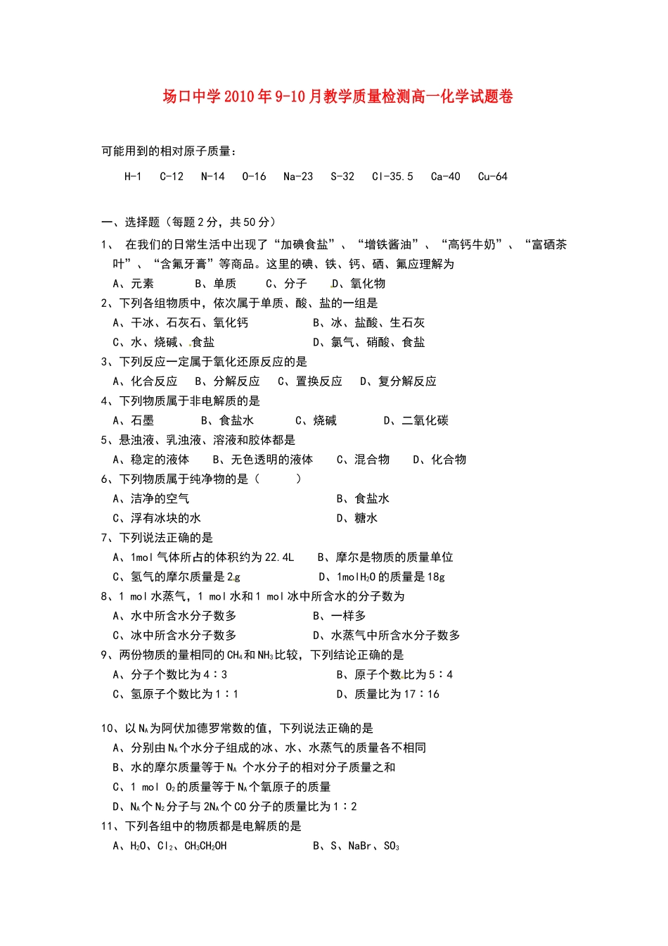 浙江省富阳场口中学10-11学年高一化学9-10月教学质量检测试题苏教版【会员独享】_第1页