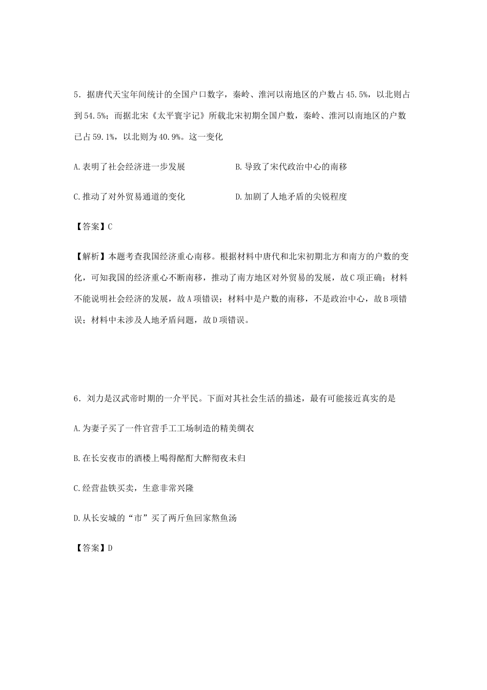 广东省佛山市高一历史下学期第二次段考试卷（含解析）-人教版高一全册历史试题_第3页