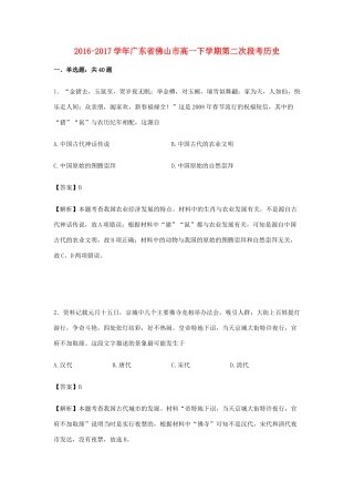 广东省佛山市高一历史下学期第二次段考试卷（含解析）-人教版高一全册历史试题