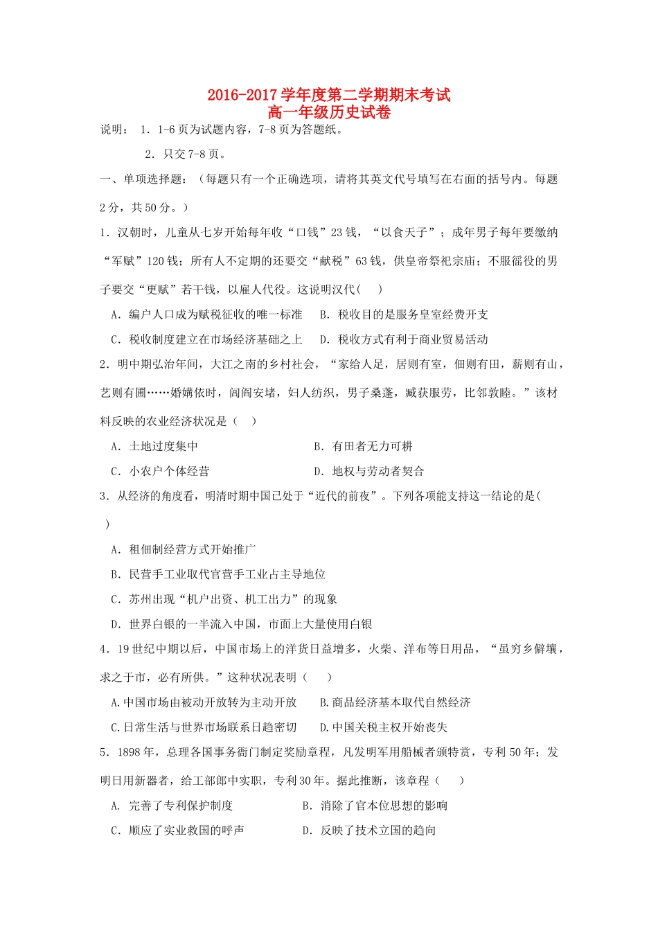 河北省秦皇岛市卢龙县高一历史下学期期末考试试题-人教版高一全册历史试题_第1页