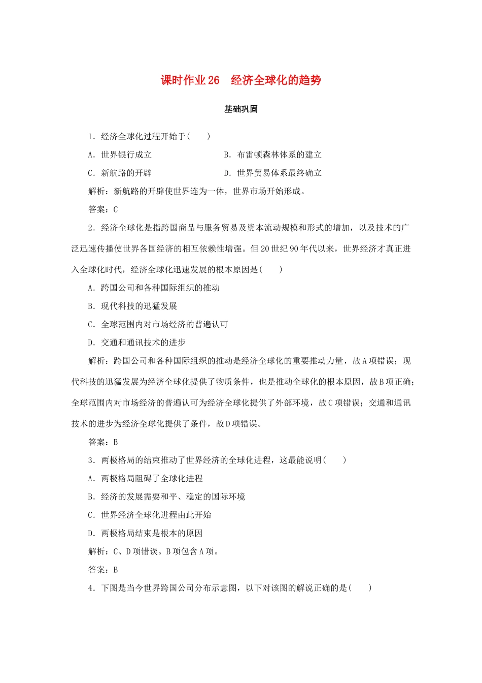 高中历史 第5单元 经济全球化的趋势 课时作业26 经济全球化的趋势 岳麓版必修2-岳麓版高一必修2历史试题_第1页