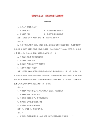 高中历史 第5单元 经济全球化的趋势 课时作业26 经济全球化的趋势 岳麓版必修2-岳麓版高一必修2历史试题
