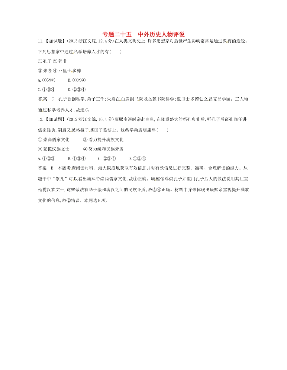 （B版，浙江选考专用）高考历史总复习 专题二十五 中外历史人物评说试题-人教版高三全册历史试题_第1页