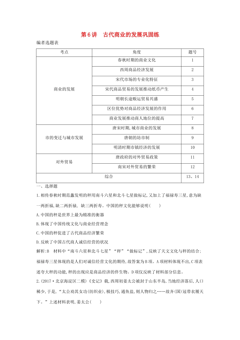 （通史版）高考历史一轮复习 第二单元 古代中国经济的基本结构与特点 第6讲 古代商业的发展巩固练-人教版高三全册历史试题_第1页