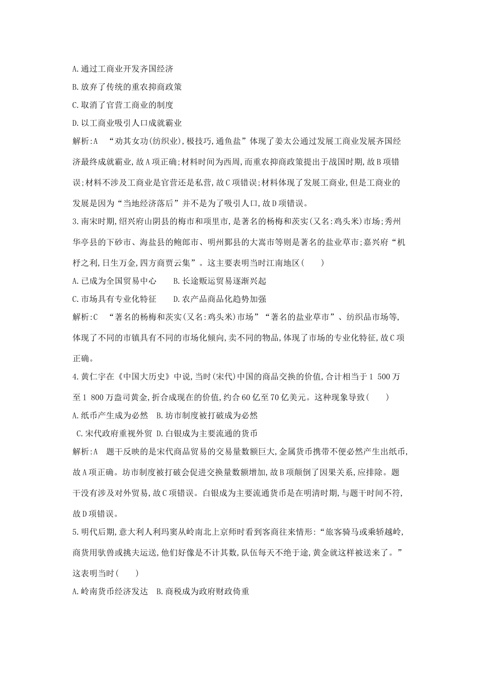（通史版）高考历史一轮复习 第二单元 古代中国经济的基本结构与特点 第6讲 古代商业的发展巩固练-人教版高三全册历史试题_第2页