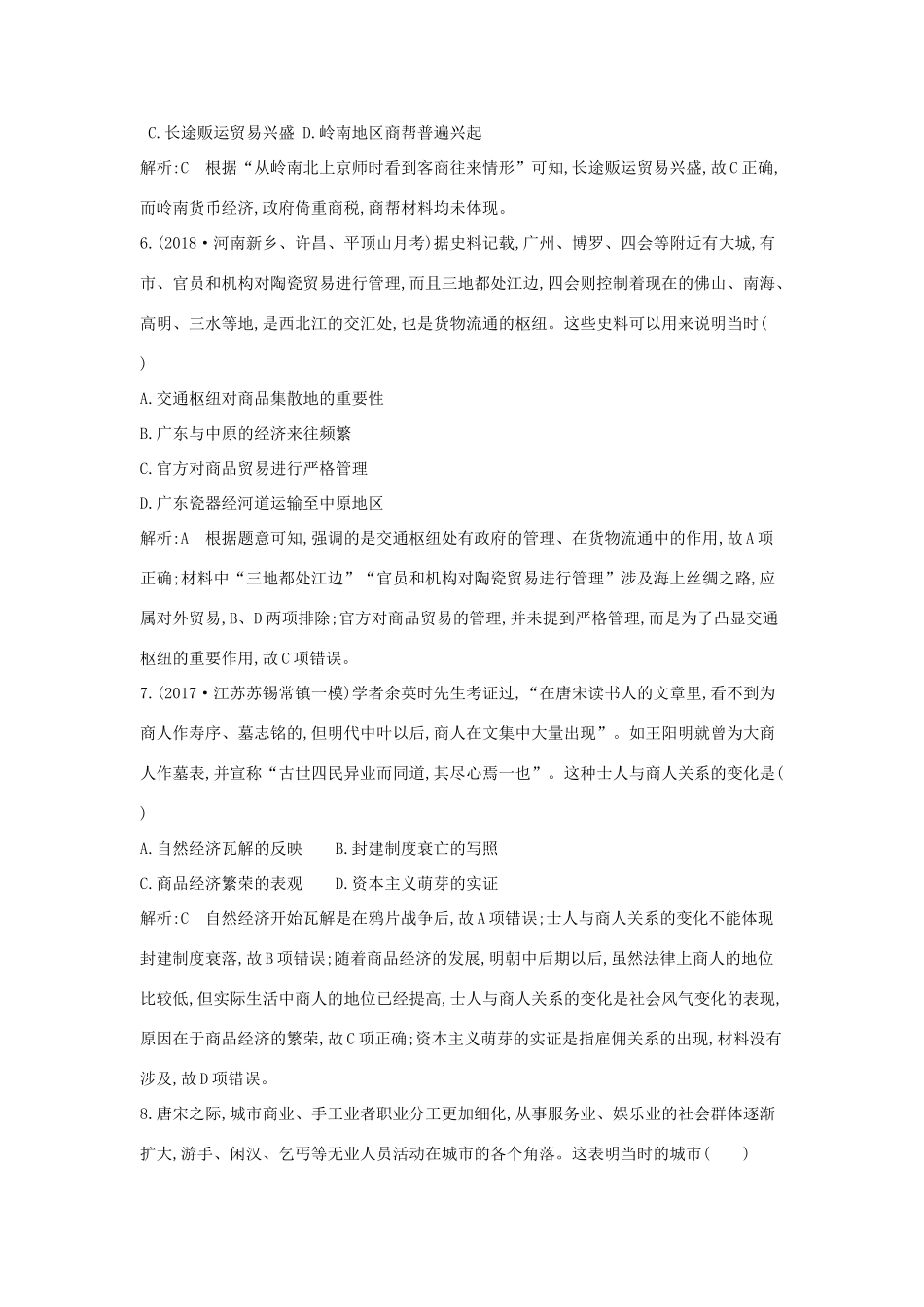 （通史版）高考历史一轮复习 第二单元 古代中国经济的基本结构与特点 第6讲 古代商业的发展巩固练-人教版高三全册历史试题_第3页