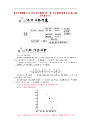 高中数学 第一章 统计案例章末总结 新人教A版选修1-2-新人教A版高二选修1-2数学试题