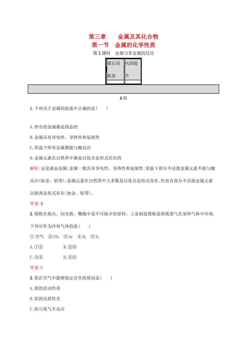 高中化学 第3章 金属及其化合物 第一节 金属的化学性质（第1课时）金属与非金属的反应课后训练 新人教版必修1-新人教版高一必修1化学试题_第1页